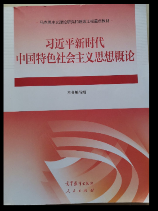 习近平新时代中国特色社会主义思想概论