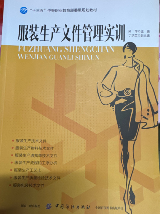 服装生产文件管理实训/“十三五”中等职业教育部委级规划教材