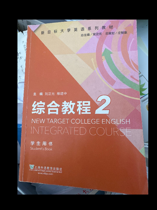 综合教程2/新目标大学英语系列教材