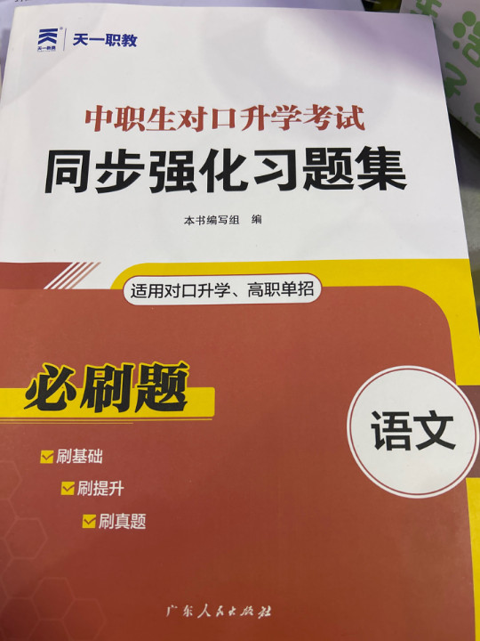 2023年中职生对口升学考试同步强化习题集：语文