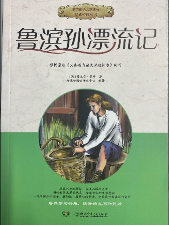 鲁滨孙漂流记/教育部语文新课标经典悦读丛书