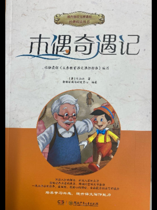 木偶奇遇记/教育部语文新课标经典悦读丛书