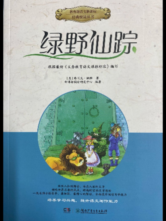 绿野仙踪/教育部语文新课标经典悦读丛书