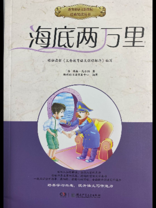 海底两万里/教育部语文新课标经典悦读丛书