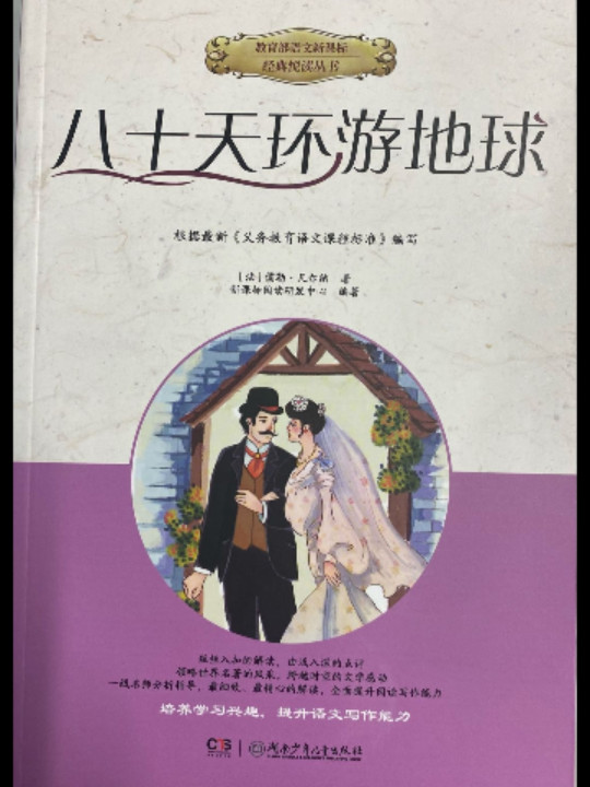 八十天环游地球/教育部语文新课标经典悦读丛书