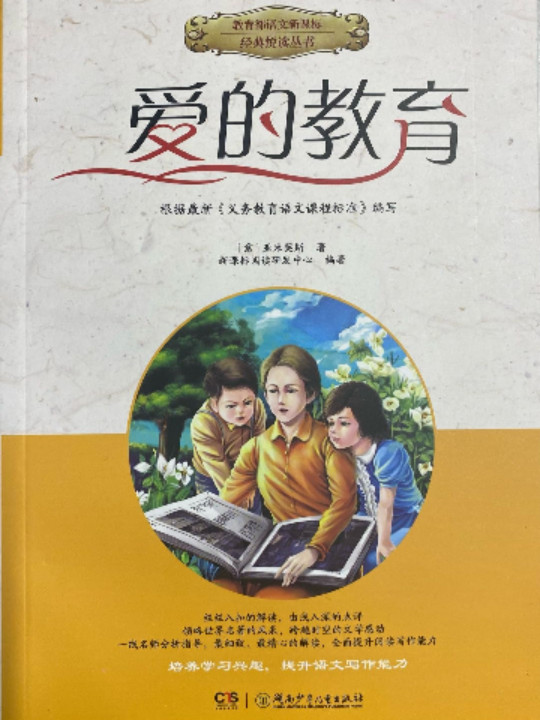 爱的教育/教育部语文新课标经典悦读丛书