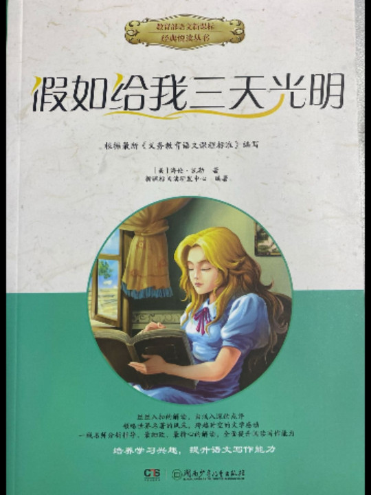 假如给我三天光明/教育部语文新课标经典悦读丛书