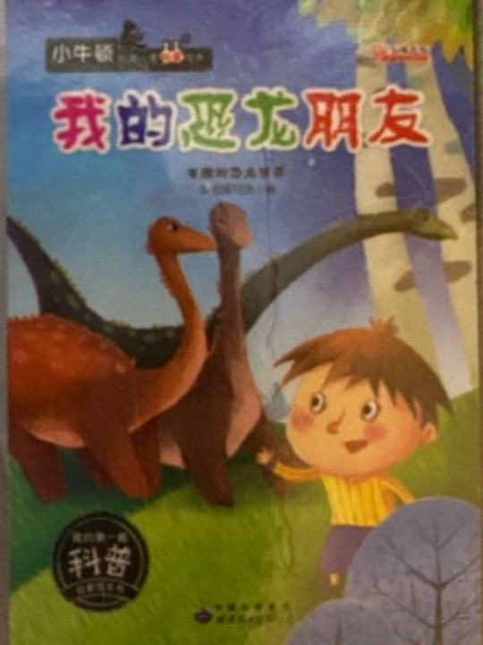 我的恐龙朋友 有趣的恐龙世界