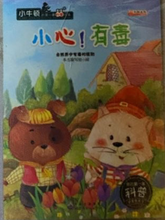 小心！有毒 自然界中有毒的植物