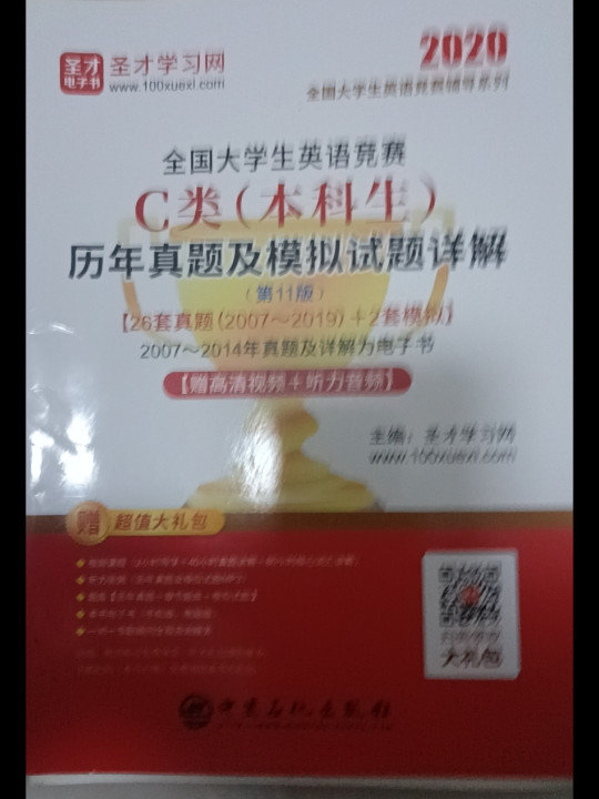 圣才教育：2020年全国大学生英语竞赛C类历年真题及模拟试题详解 第11版 含2019