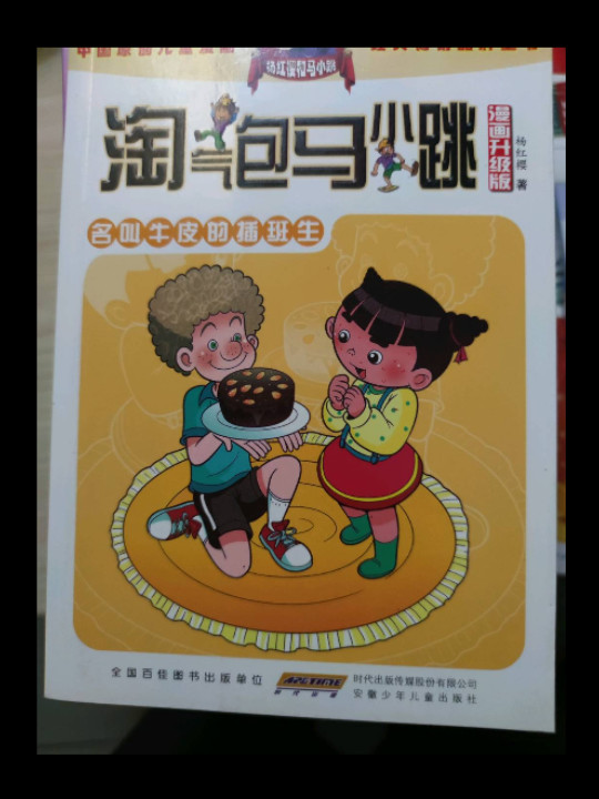 淘气包马小跳：名叫牛皮的插班生