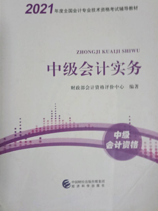中级会计实务