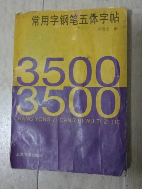 3500常用字钢笔五体字帖
