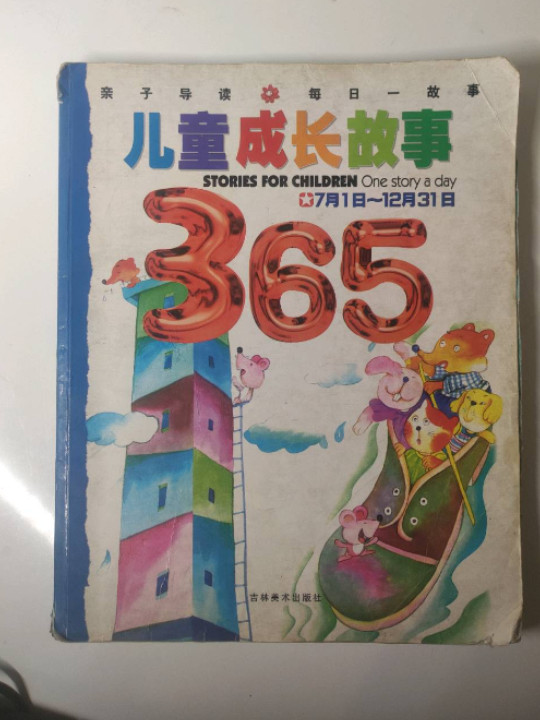 儿童成长故事365