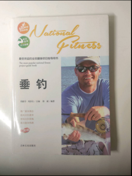 最受欢迎的全民健身项目指导用书：垂钓