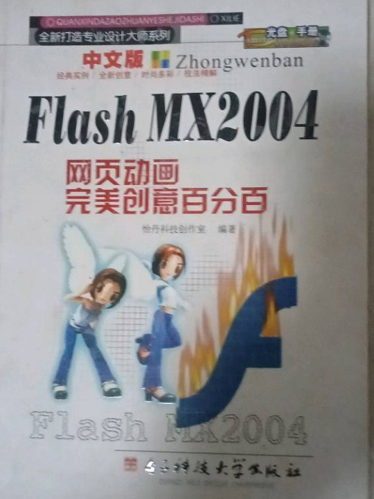 中文版 Flash MX2004 网页动画完美创意百分百
