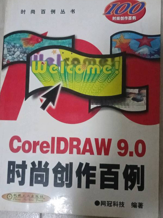 CorelDRAW 10时尚创作百例