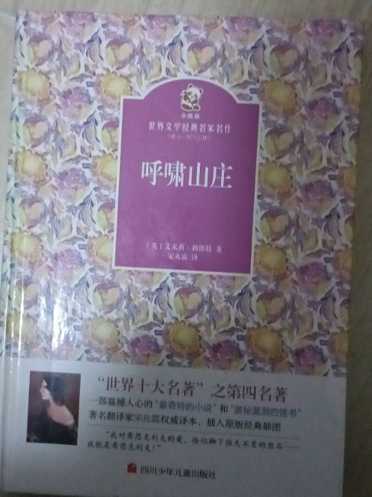 名家名译 金熊猫世界文学经典：呼啸山庄