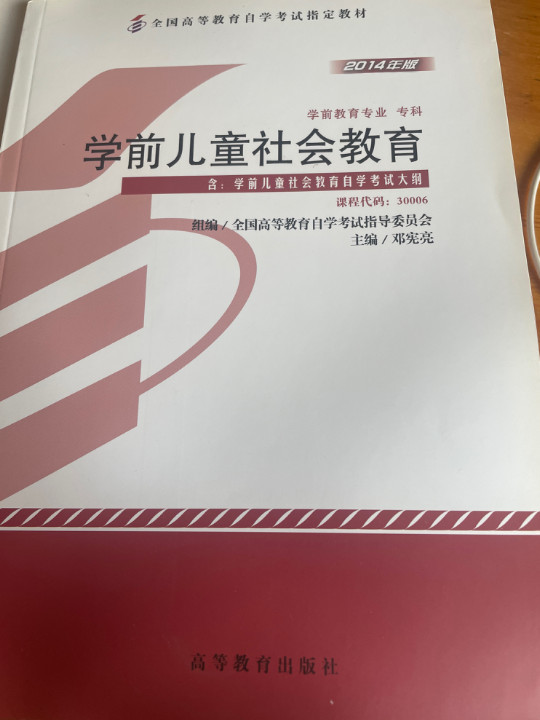 学前儿童社会教育