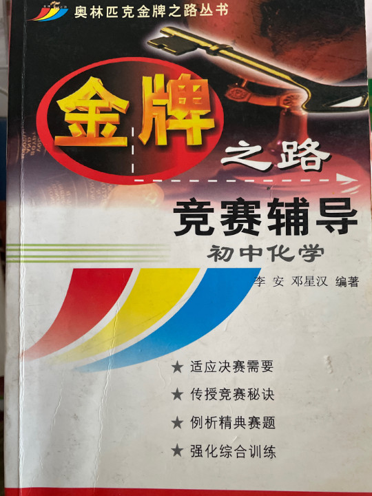 金牌之路竞赛辅导:初中化学