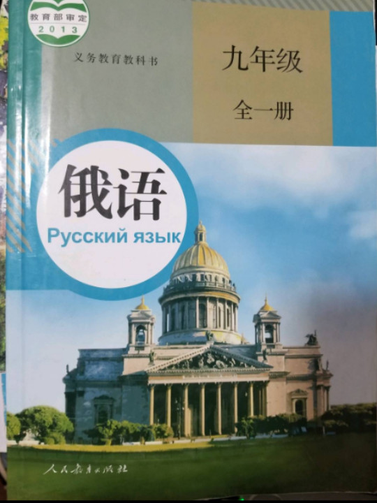 俄语 九年级 全一册