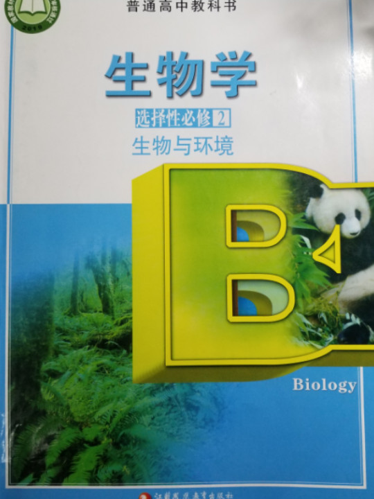 生物学 选择性必修2