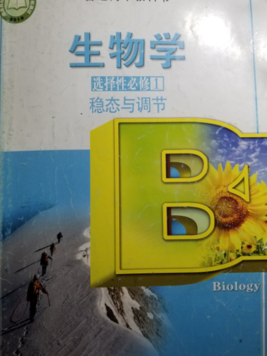 生物学 选择性必修1