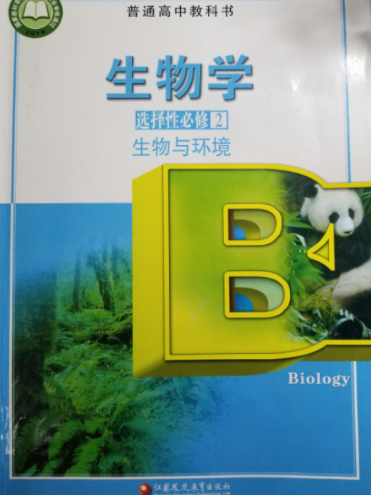 生物学 选择性必修3