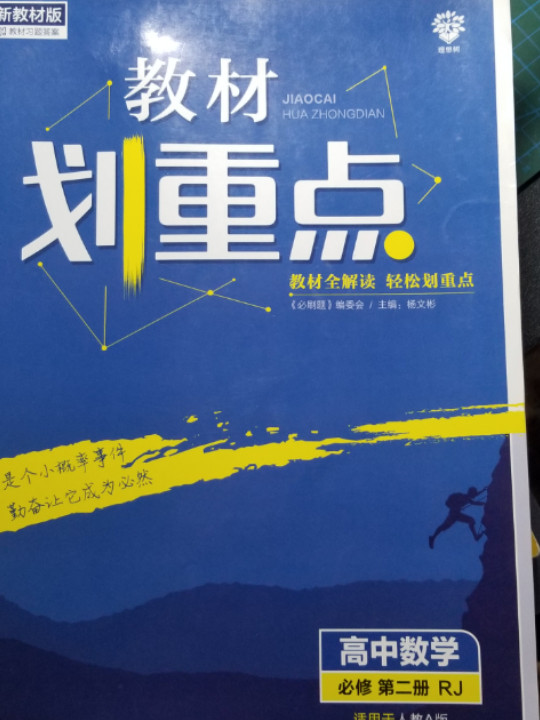 理想树2021新版 教材划重点 高中数学必修 第二册 RJA