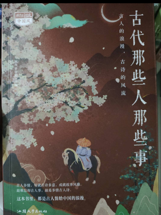 疯狂阅读中国风 古代那些人那些事 2022版 天星教育