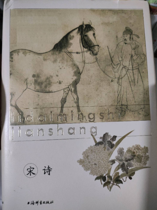 历代名诗鉴赏·宋诗