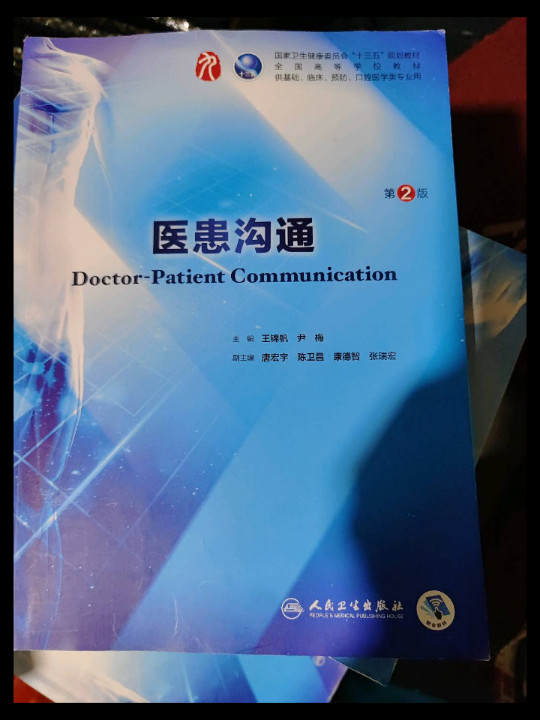 医患沟通