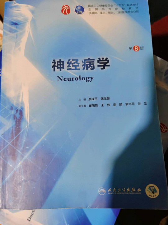 神经病学