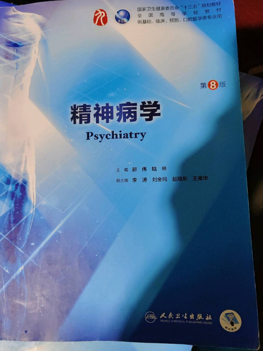 精神病学