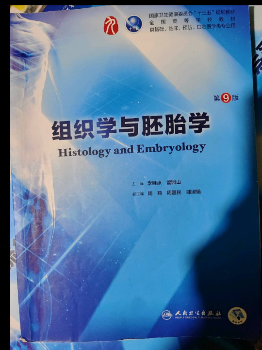 组织学与胚胎学