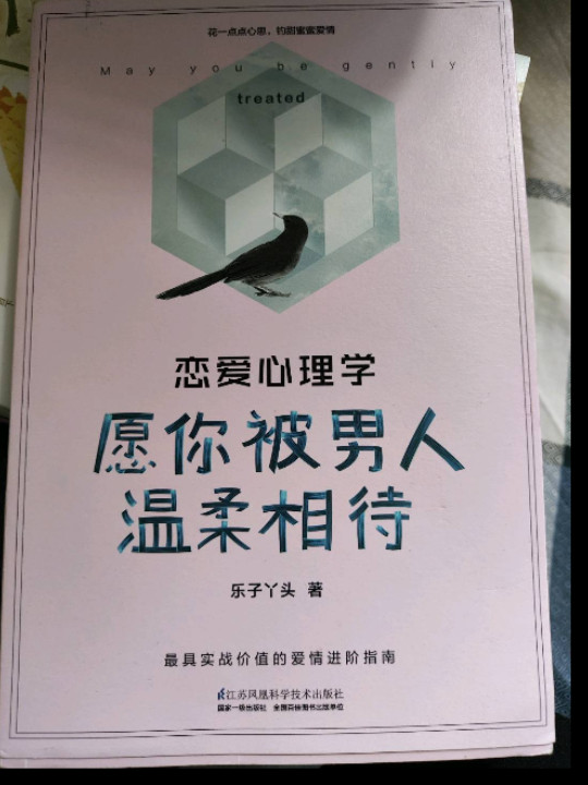 恋爱心理学：愿你被男人温柔相待
