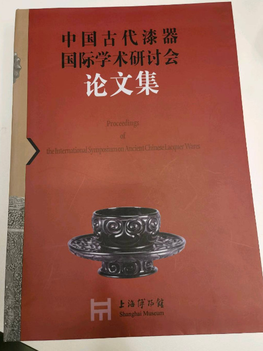 中国古代漆器国际学术研讨会论文集