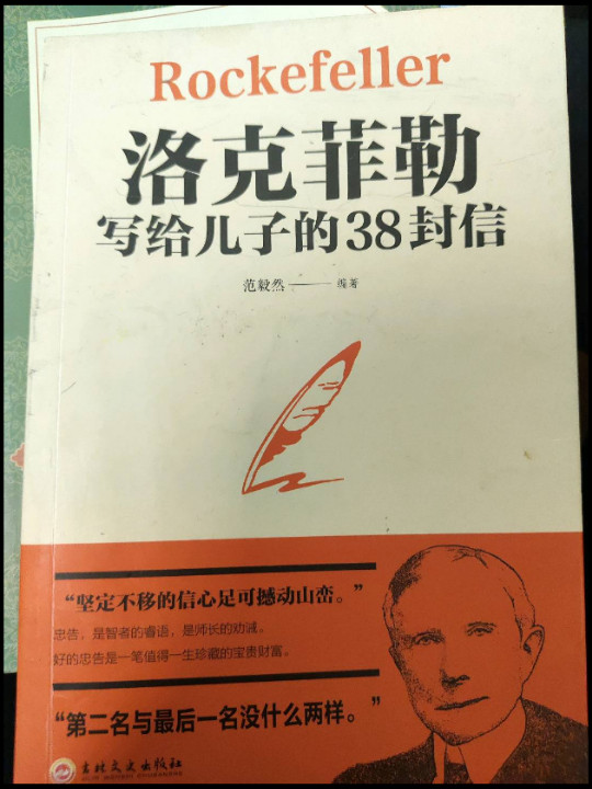 洛克菲勒写给儿子的38封信
