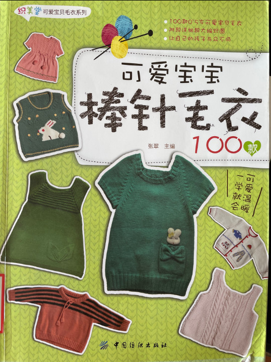 可爱宝宝棒针毛衣100款