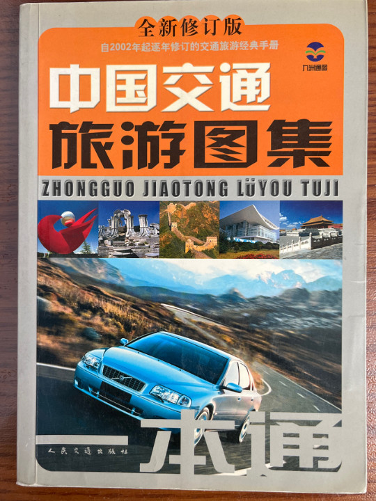 中国交通旅游图集一本通-买卖二手书,就上旧书街
