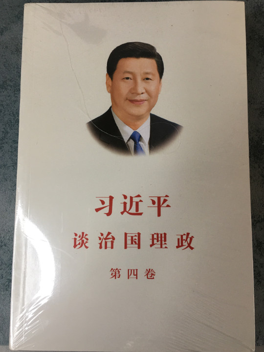 习近平谈治国理政第四卷