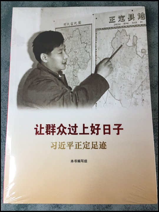让群众过上好日子——习近平正定足迹