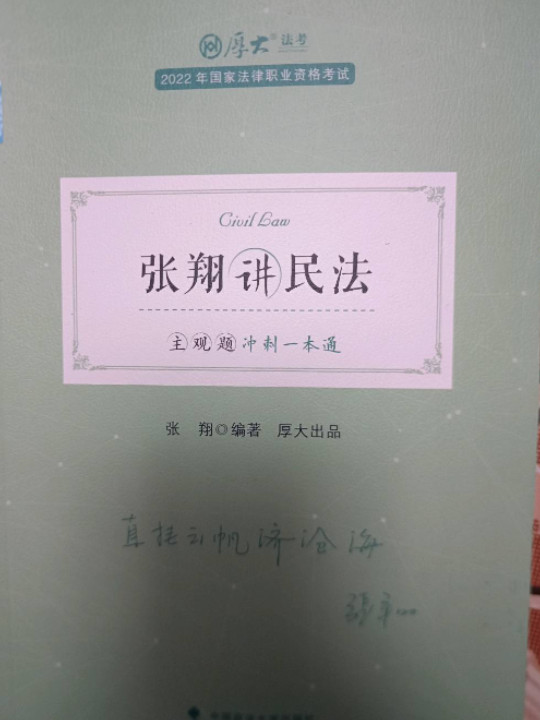 厚大法考2022主观题冲刺一本通张翔讲民法 司法资料冲刺复习法律资格职业考试书-买卖二手书,就上旧书街