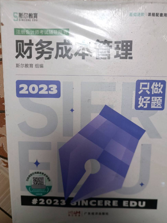 2023年斯尔CPA注册会计师打好基础只做好题财管基础2件套教辅