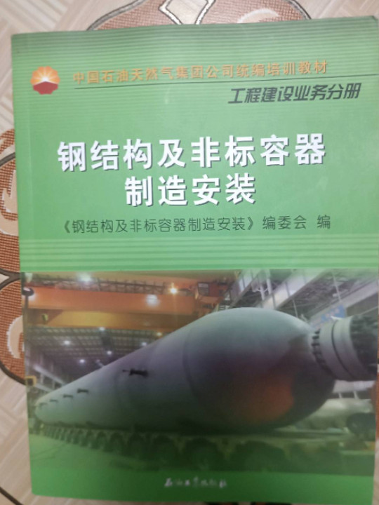 中国石油天然气集团公司统编培训教材·工程建设业务分册：钢结构及非标容器制造安装