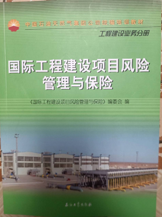 国际工程建设项目风险管理与保险-买卖二手书,就上旧书街