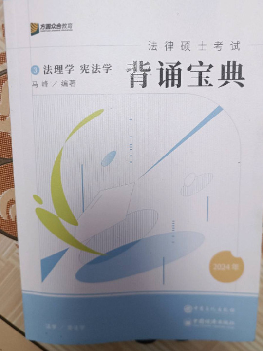 2024众合法硕冲刺背通宝典·法理学 宪法学法律硕士联考规频课程配资料