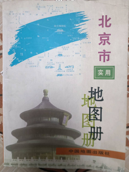 北京市实用地图册
