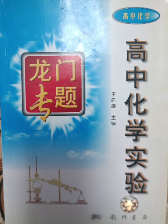 龙门专题  高中化学实验  高中化学