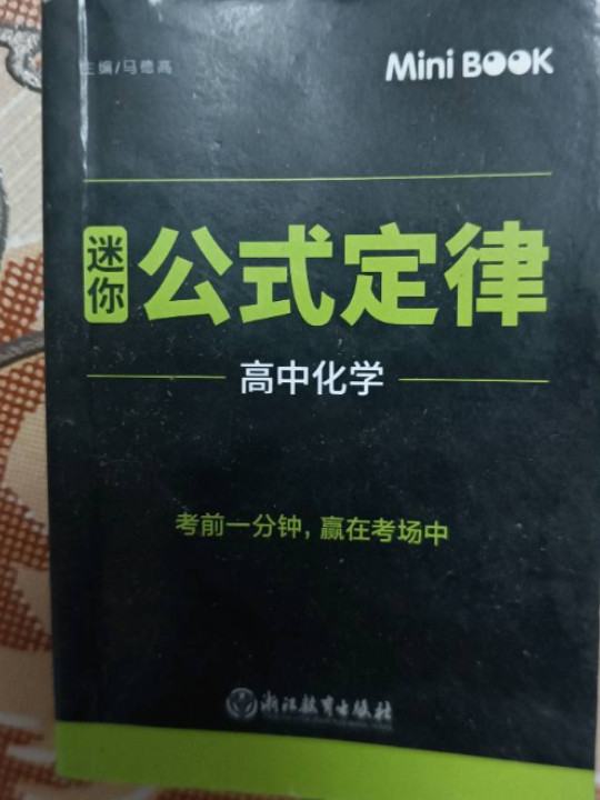 MiniBook高中化学公式定律-买卖二手书,就上旧书街